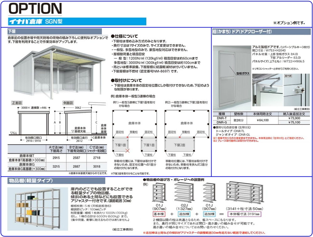 イナバ倉庫　SGN-358TP-4　トールタイプ　《4連棟》